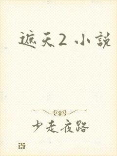 遮天2 小说