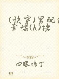 (快穿)男配的幸福(h)攻封面