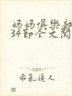 妈妈俱乐部1-34节全文阅读小说