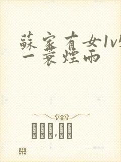 苏家有女1v5一蓑烟雨
