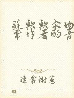 苏软软汆肉的日常作者酌青灯封面