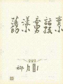 荡漾童话卖火柴的小男孩小说