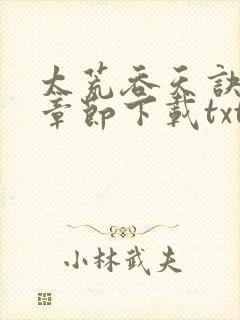 太荒吞天诀最新章节下载txt下载