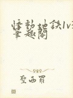 悸动地铁1v3笔趣阁