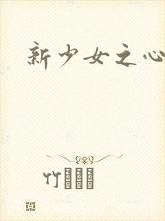 新少女之心封面