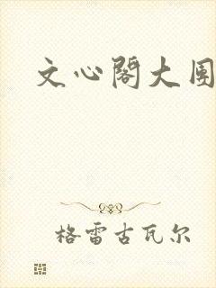 文心阁大团结