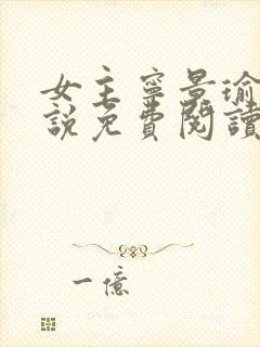 女主宁景瑜的小说免费阅读