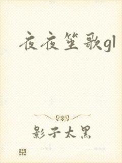 夜夜笙歌gl
