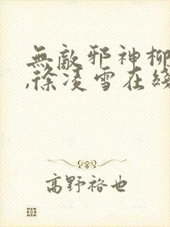 无敌邪神柳无邪,徐凌雪在线阅读