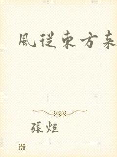 风从东方来