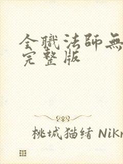 全职法师无删减完整版封面