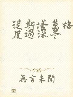 从斯塔万格与你度过深冬