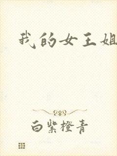 我的女王姐姐