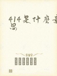 414是什么意思