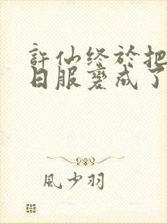 许仙终于把小青日服变成了封面