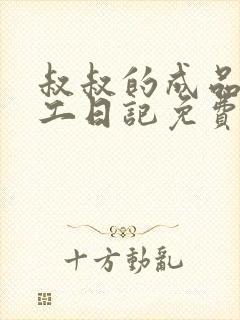 叔叔的成品店打工日记免费阅读