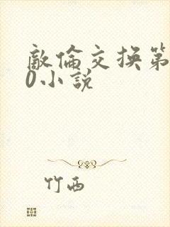 敌伦交换第150小说