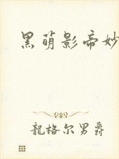 黑萌影帝妙探妻