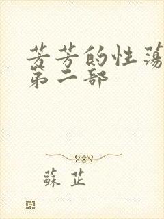 芳芳的性荡生活第二部