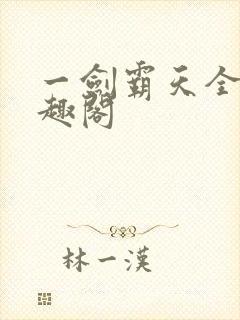 一剑霸天全文笔趣阁