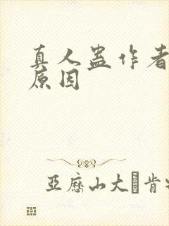 真人蛊作者判刑原因封面