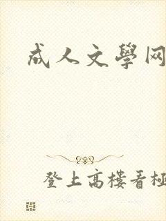 成人文学网