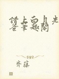 错上白月光的爸爸笔趣阁