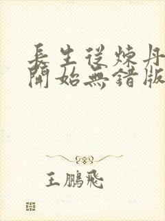 长生从炼丹宗师开始无错版