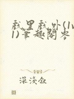 戏里戏外(1v1)笔趣阁岑栾