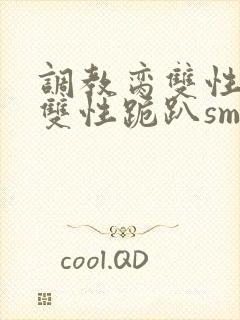 调教脔双性美人双性跪趴sm封面