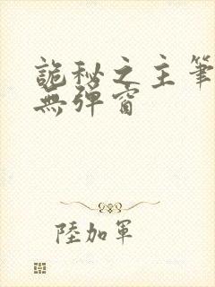 诡秘之主笔趣阁无弹窗