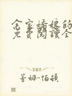 余家娇娘的小说免费阅读全文