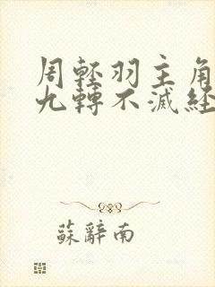 周轻羽主角小说九转不灭经笔趣阁