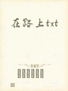 在路上txt