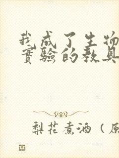 我成了生物课性实验的教具