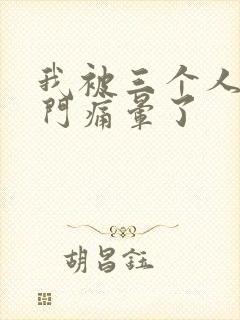 我被三个人开三门痛晕了封面