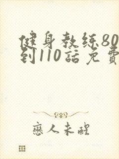 健身教练80话到110话免费