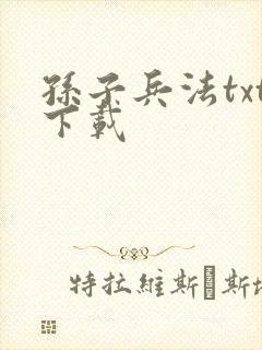 孙子兵法txt下载