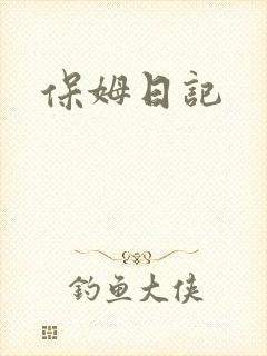 保姆日记封面