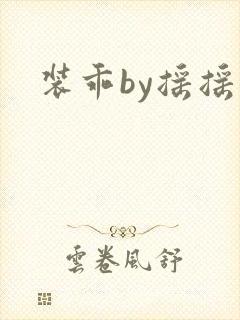 装乖by摇摇兔封面