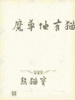 魔尊他有猫了