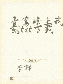 青鸾峰上我有一剑txt下载