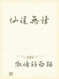 仙道无情封面