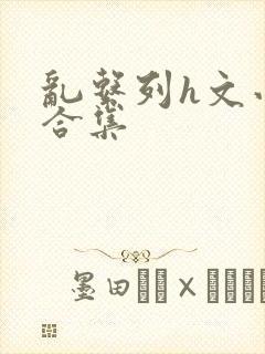 乱系列h文小说合集