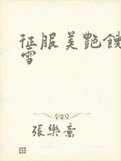 征服美艳馊子赵雪