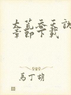 太荒吞天诀最新章节下载