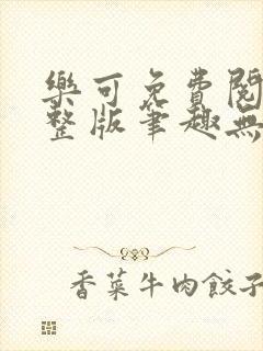 乐可免费阅读完整版笔趣无弹窗