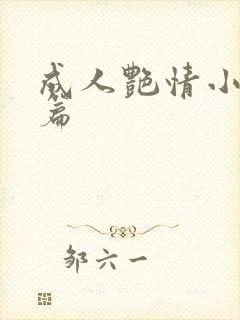 成人艳情小说短篇