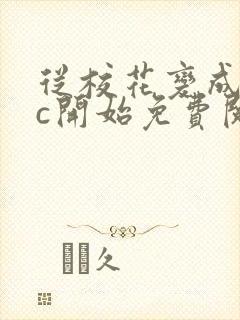 从校花变成npc开始免费阅读