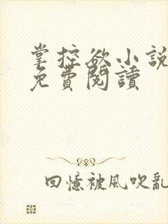 掌控欲小说全文免费阅读